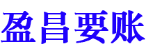 梨树县盈昌要账公司